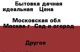 Бытовка дачная идеальная › Цена ­ 46 000 - Московская обл., Москва г. Сад и огород » Другое   